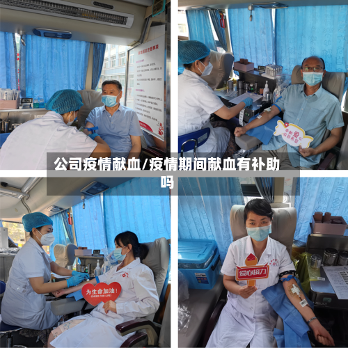 公司疫情献血/疫情期间献血有补助吗-第2张图片