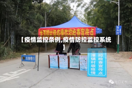 【疫情监控条例,疫情防控监控系统】-第3张图片