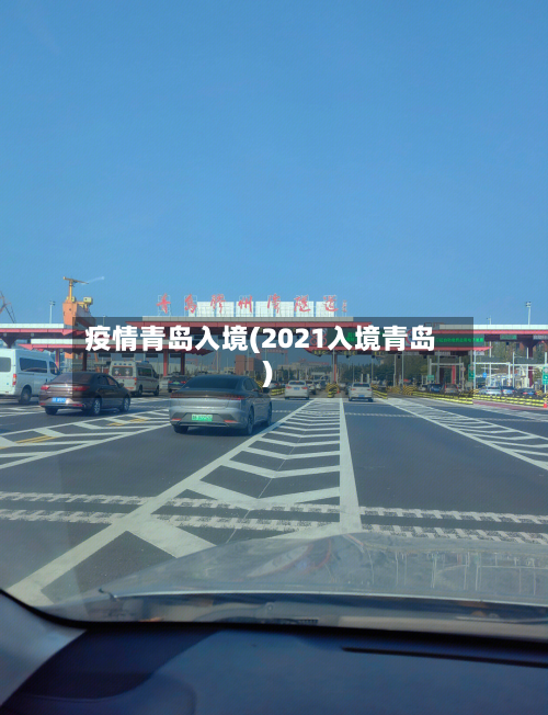 疫情青岛入境(2021入境青岛)-第1张图片