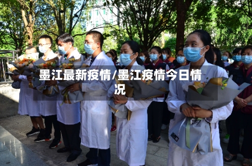 墨江最新疫情/墨江疫情今日情况-第2张图片