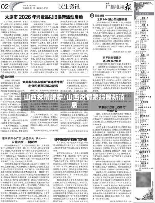 山西疫情跟踪/山西疫情跟踪最新消息-第1张图片