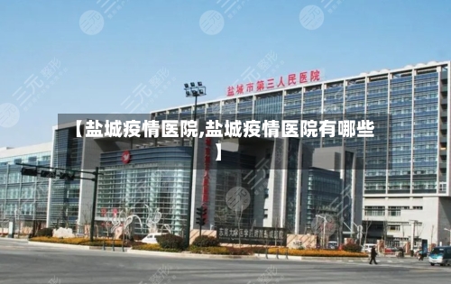 【盐城疫情医院,盐城疫情医院有哪些】-第2张图片