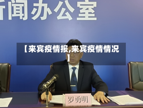 【来宾疫情报,来宾疫情情况】-第1张图片