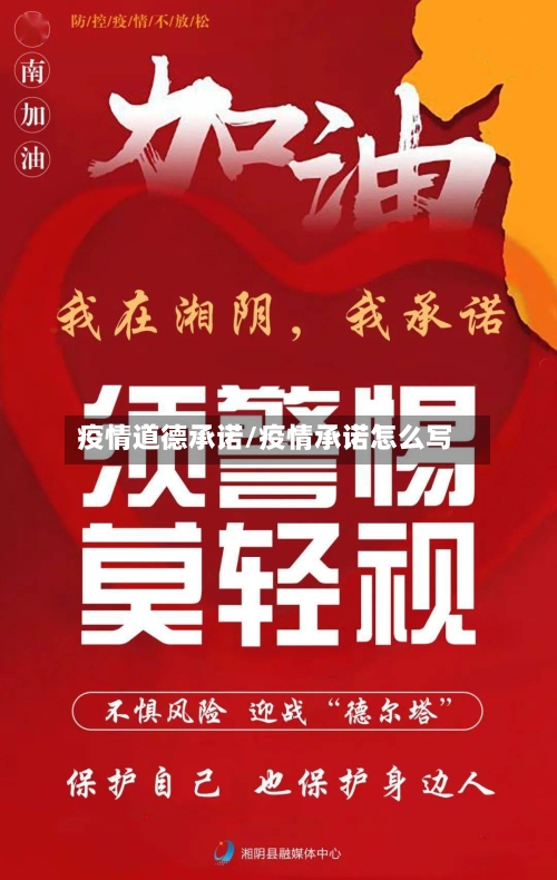 疫情道德承诺/疫情承诺怎么写-第1张图片