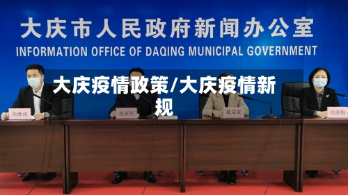 大庆疫情政策/大庆疫情新规-第2张图片