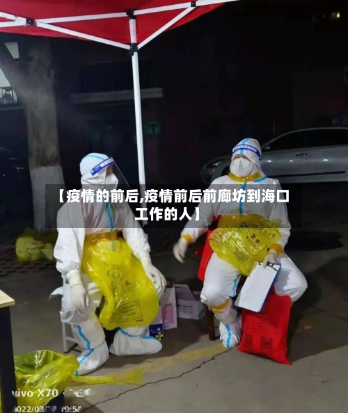 【疫情的前后,疫情前后前廊坊到海口工作的人】-第1张图片
