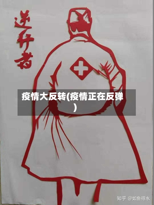 疫情大反转(疫情正在反弹)-第1张图片