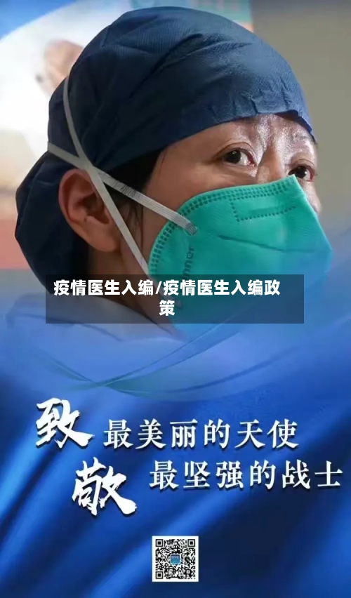 疫情医生入编/疫情医生入编政策-第2张图片