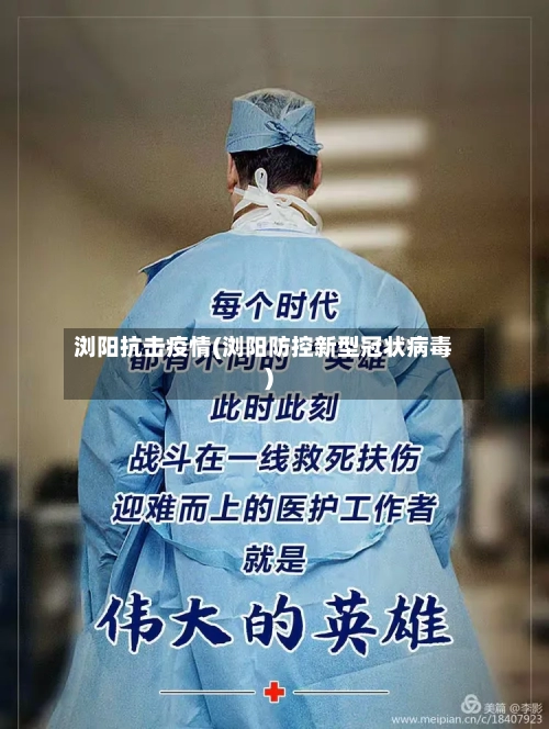 浏阳抗击疫情(浏阳防控新型冠状病毒)-第2张图片