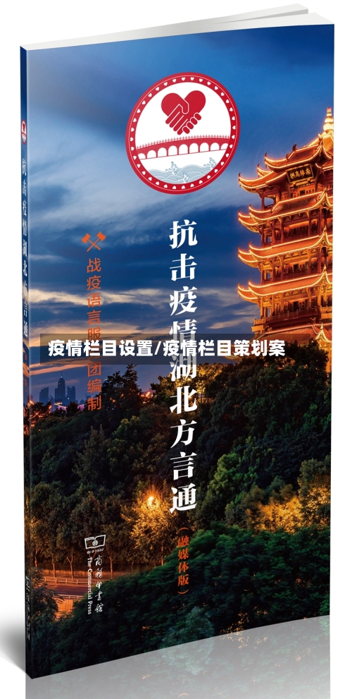 疫情栏目设置/疫情栏目策划案-第3张图片