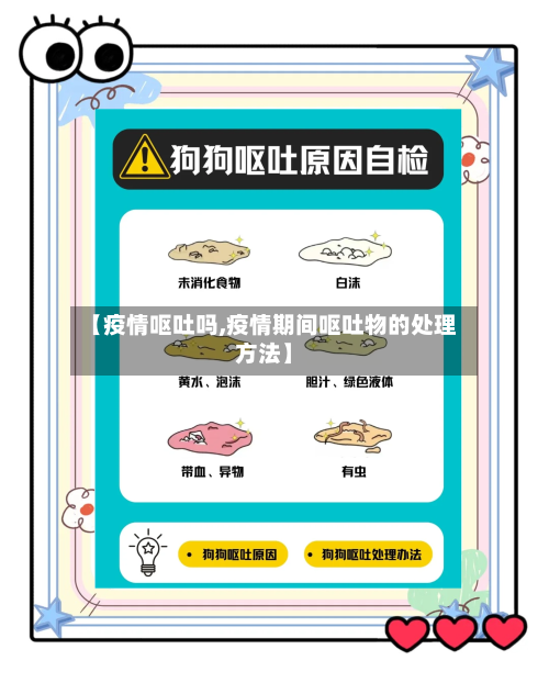 【疫情呕吐吗,疫情期间呕吐物的处理方法】-第2张图片