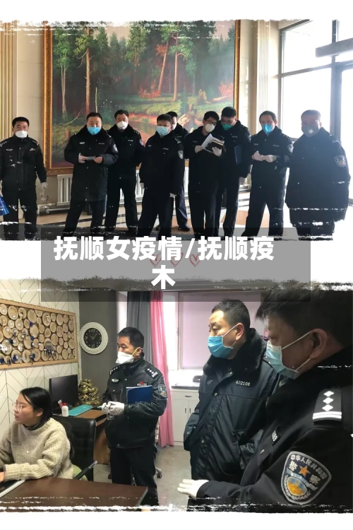 抚顺女疫情/抚顺疫木-第1张图片