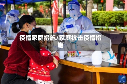 疫情家庭措施/家庭抗击疫情措施-第1张图片