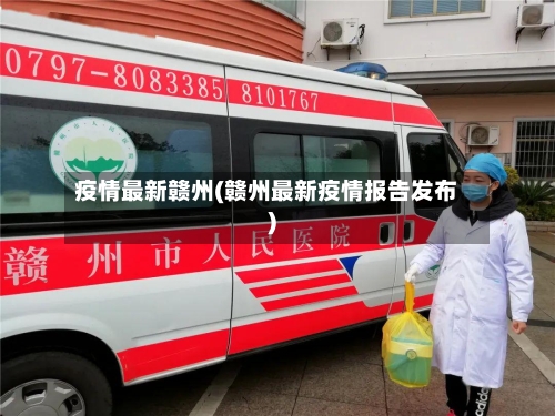 疫情最新赣州(赣州最新疫情报告发布)-第1张图片