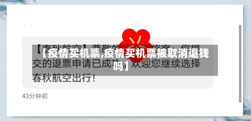 【疫情买机票,疫情买机票被取消退钱吗】-第1张图片