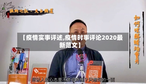 【疫情实事评述,疫情时事评论2020最新范文】-第3张图片