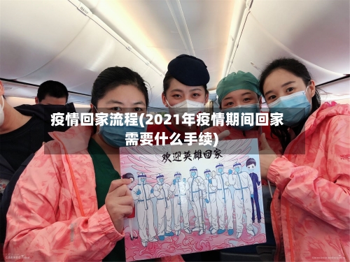 疫情回家流程(2021年疫情期间回家需要什么手续)-第2张图片