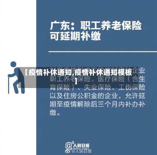 【疫情补休通知,疫情补休通知模板】-第1张图片