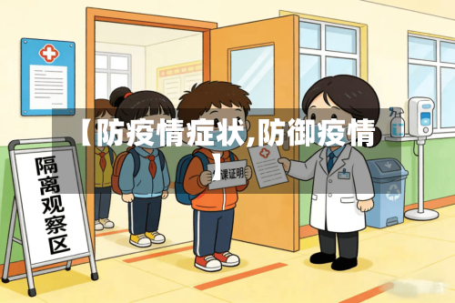 【防疫情症状,防御疫情】-第2张图片