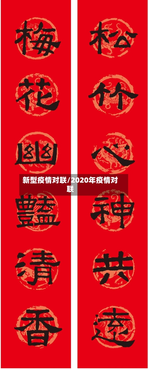 新型疫情对联/2020年疫情对联-第1张图片