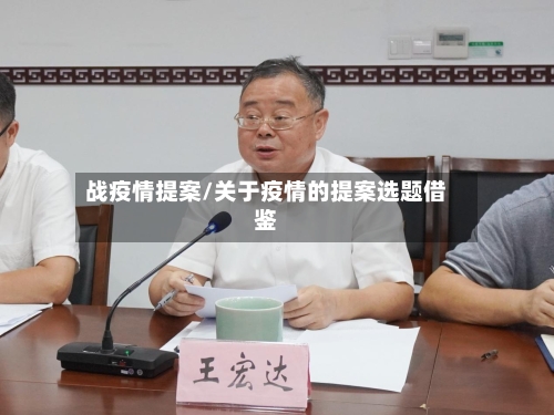 战疫情提案/关于疫情的提案选题借鉴-第3张图片