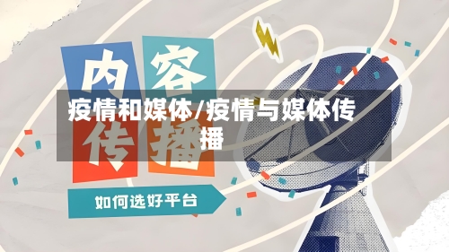 疫情和媒体/疫情与媒体传播-第1张图片