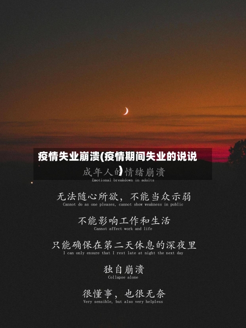 疫情失业崩溃(疫情期间失业的说说)-第2张图片