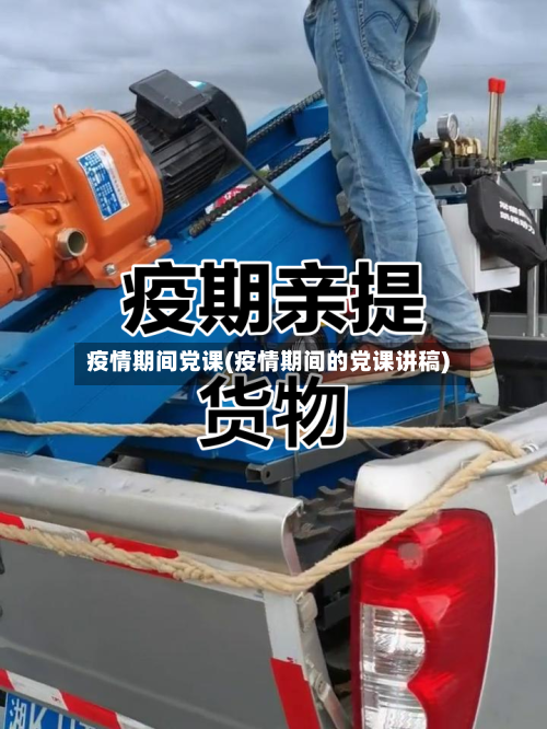 疫情期间党课(疫情期间的党课讲稿)-第1张图片
