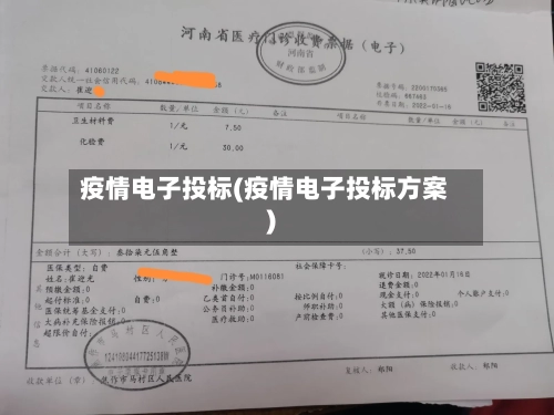 疫情电子投标(疫情电子投标方案)-第2张图片