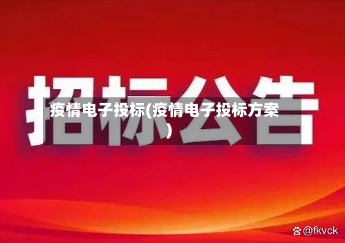 疫情电子投标(疫情电子投标方案)-第3张图片