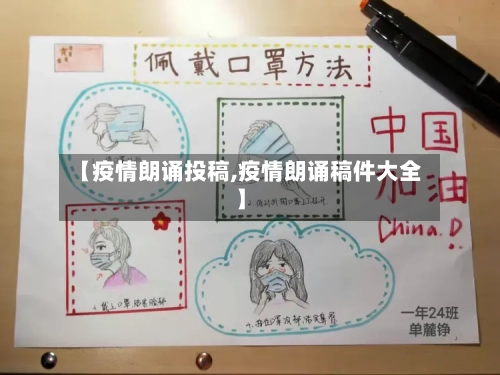 【疫情朗诵投稿,疫情朗诵稿件大全】-第1张图片