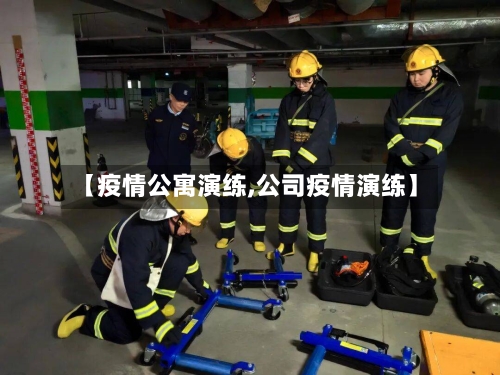 【疫情公寓演练,公司疫情演练】-第1张图片