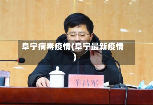 阜宁病毒疫情(阜宁最新疫情)-第1张图片