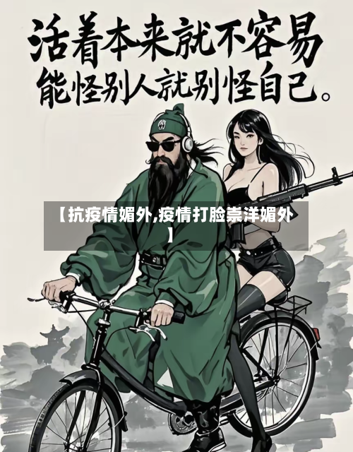 【抗疫情媚外,疫情打脸崇洋媚外】-第1张图片