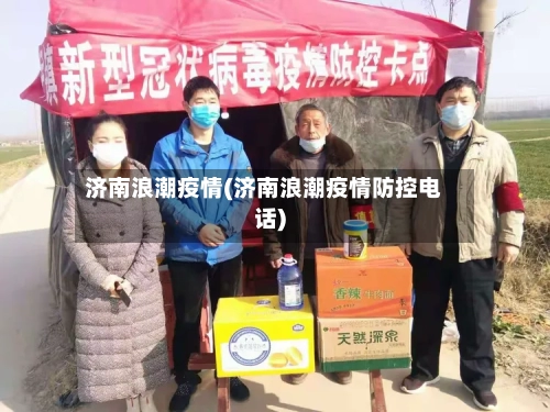 济南浪潮疫情(济南浪潮疫情防控电话)-第1张图片