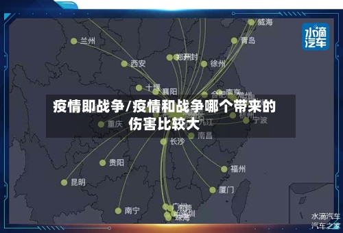疫情即战争/疫情和战争哪个带来的伤害比较大-第1张图片
