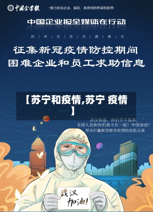【苏宁和疫情,苏宁 疫情】-第1张图片