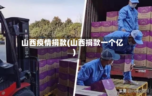 山西疫情捐款(山西捐款一个亿)-第2张图片