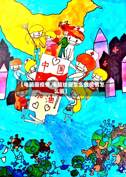 【电脑画疫情,电脑绘画怎么做疫情怎么画】-第1张图片