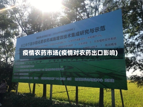 疫情农药市场(疫情对农药出口影响)-第3张图片