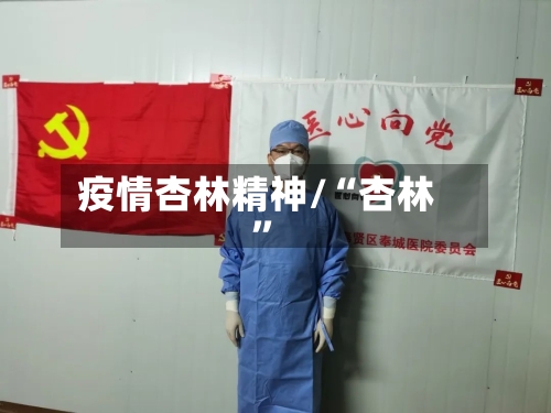 疫情杏林精神/“杏林	”-第1张图片
