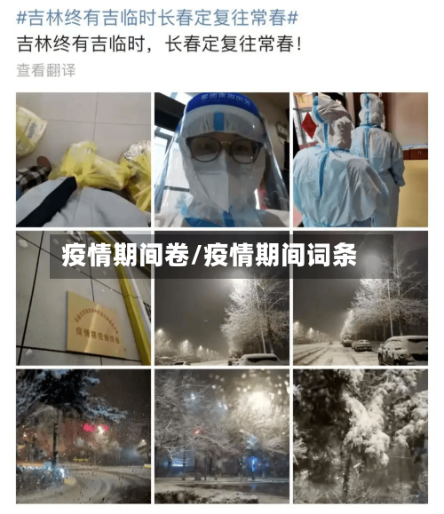 疫情期间卷/疫情期间词条-第3张图片