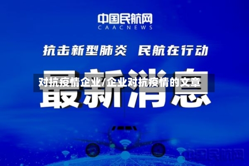对抗疫情企业/企业对抗疫情的文章-第2张图片
