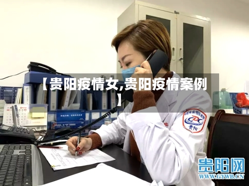【贵阳疫情女,贵阳疫情案例】-第1张图片