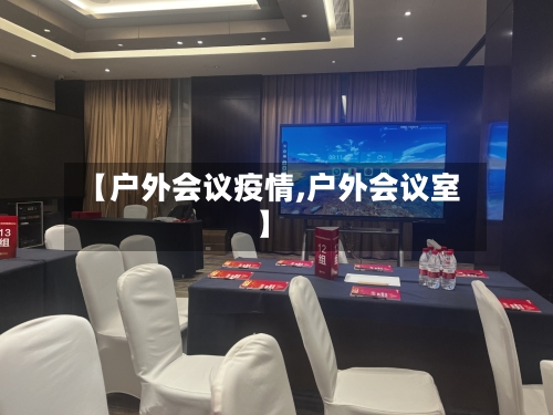 【户外会议疫情,户外会议室】-第2张图片