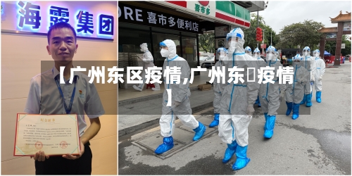 【广州东区疫情,广州东漖疫情】-第3张图片