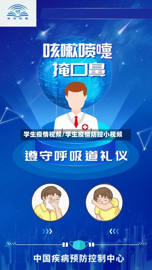 学生疫情视频/学生疫情防控小视频-第3张图片