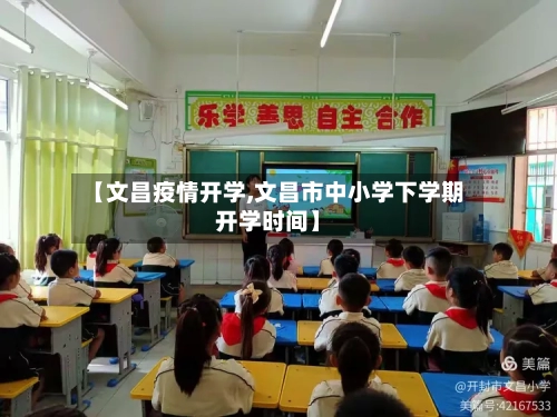 【文昌疫情开学,文昌市中小学下学期开学时间】-第1张图片