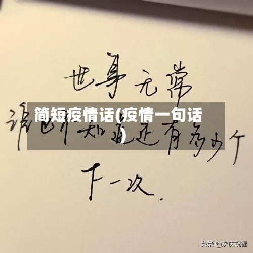 简短疫情话(疫情一句话)-第2张图片