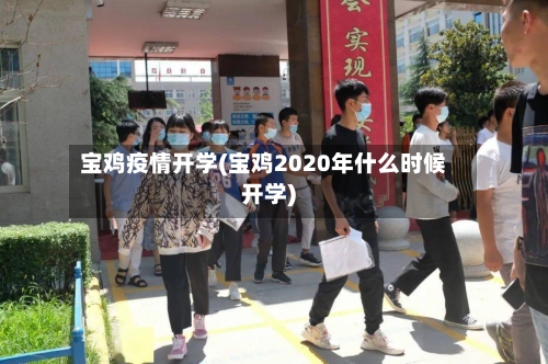 宝鸡疫情开学(宝鸡2020年什么时候开学)-第1张图片